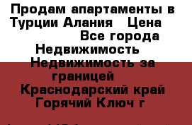 Продам апартаменты в Турции.Алания › Цена ­ 2 590 000 - Все города Недвижимость » Недвижимость за границей   . Краснодарский край,Горячий Ключ г.